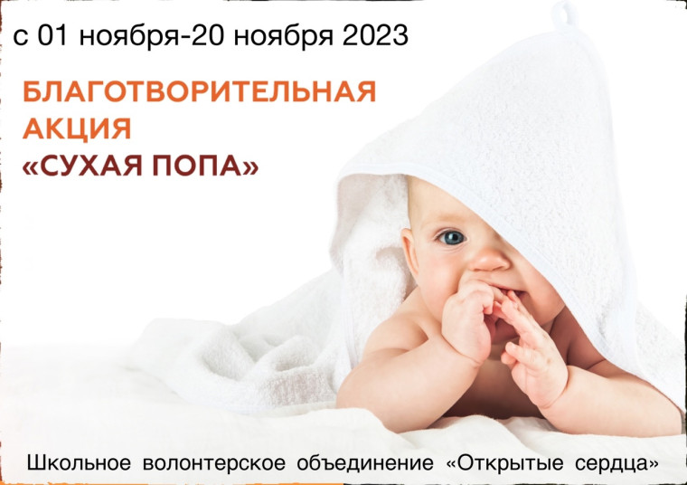 Всероссийская акция «Сухая попа».