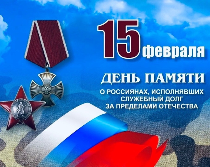 День памяти о россиянах, исполнявших служебный долг за пределами Отечества (воинов-интернационалистов).
