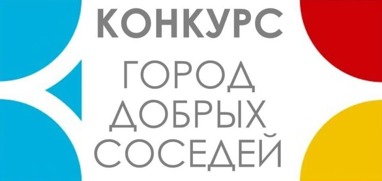 Конкурс «Город добрых соседей», посвященный 80-летию Великой Победы.
