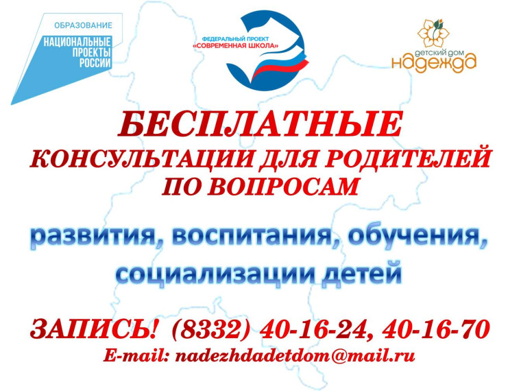 Бесплатные консультации для родителей по вопросам развития, воспитания, обучения, социализации детей.