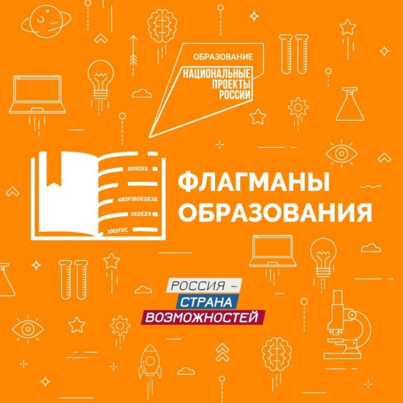 Проект «Флагманы образования».